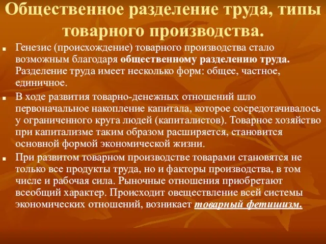 Общественное разделение труда, типы товарного производства. Генезис (происхождение) товарного производства