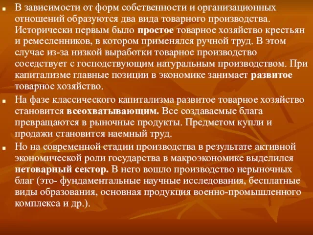 В зависимости от форм собственности и организационных отношений образуются два