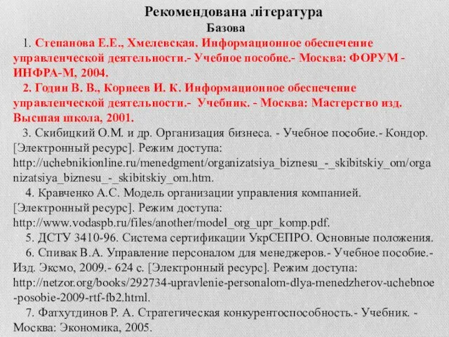 Рекомендована література Базова 1. Степанова Е.Е., Хмелевская. Информационное обеспечение управленческой деятельности.- Учебное пособие.-