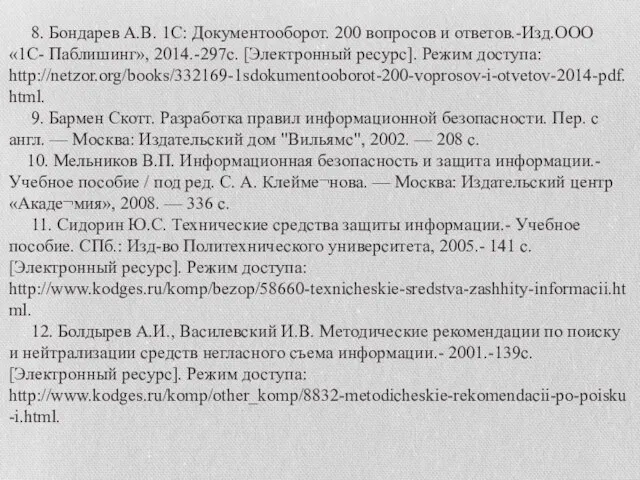 8. Бондарев А.В. 1С: Документооборот. 200 вопросов и ответов.-Изд.ООО «1С- Паблишинг», 2014.-297с. [Электронный