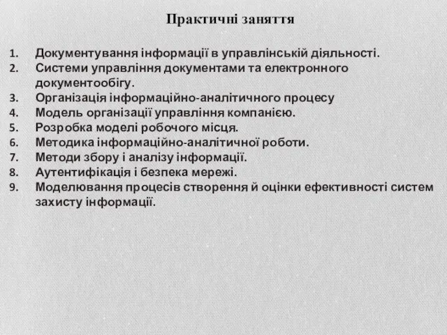 Практичні заняття Документування інформації в управлінській діяльності. Системи управління документами