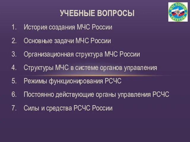 История создания МЧС России Основные задачи МЧС России Организационная структура