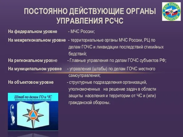 На федеральном уровне - МЧС России; На межрегиональном уровне -