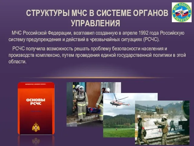 МЧС Российской Федерации, возглавил созданную в апреле 1992 года Российскую