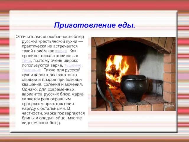Приготовление еды. Отличительная особенность блюд русской крестьянской кухни — практически