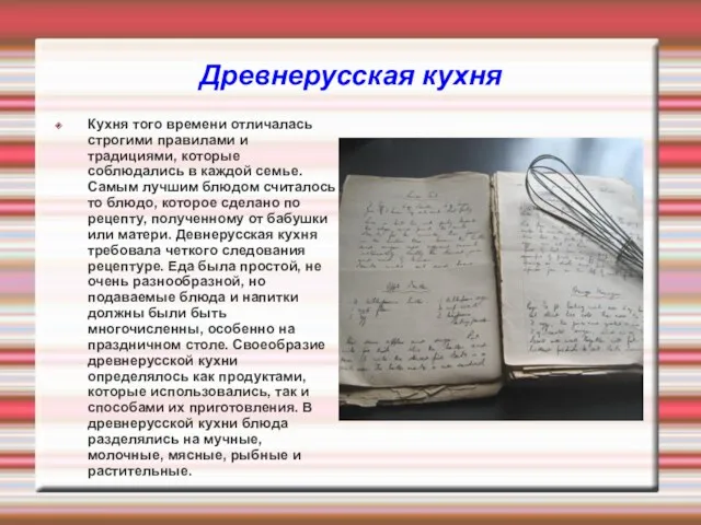 Древнерусская кухня Кухня того времени отличалась строгими правилами и традициями,