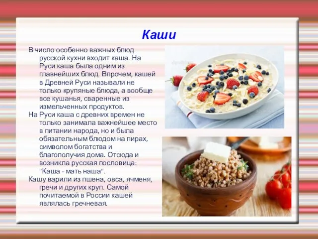 Каши В число особенно важных блюд русской кухни входит каша.