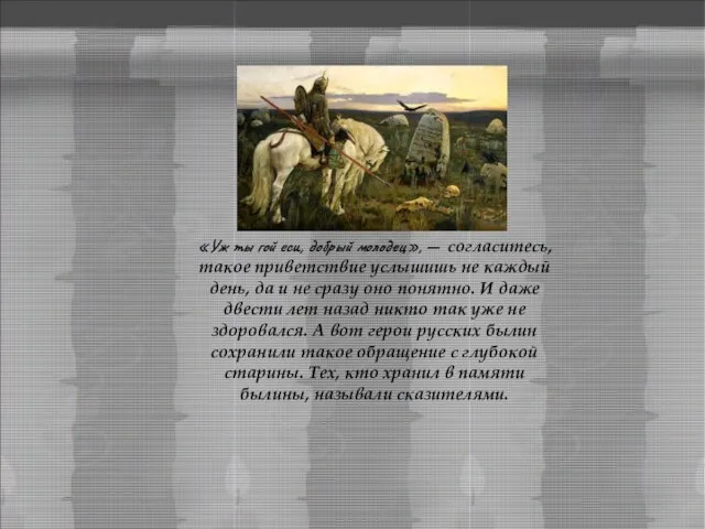 «Уж ты гой еси, добрый молодец», — согласитесь, такое приветствие