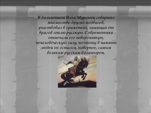 В дальнейшем Илья Муромец совершил множество других подвигов, участвовал в