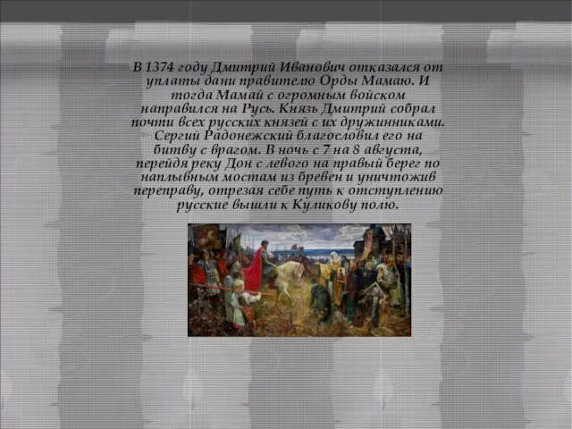 В 1374 году Дмитрий Иванович отказался от уплаты дани правителю