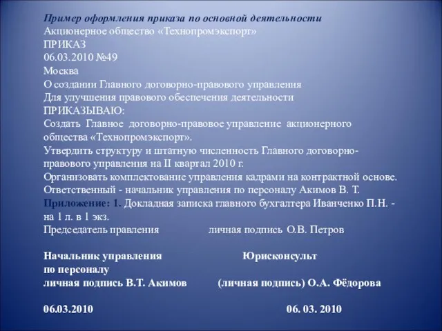 Пример оформления приказа по основной деятельности Акционерное общество «Технопромэкспорт» ПРИКАЗ