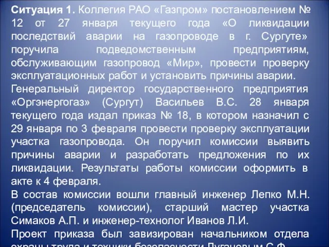 Ситуация 1. Коллегия РАО «Газпром» постановлением № 12 от 27
