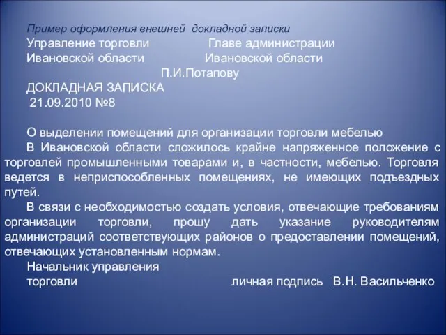 Пример оформления внешней докладной записки Управление торговли Главе администрации Ивановской