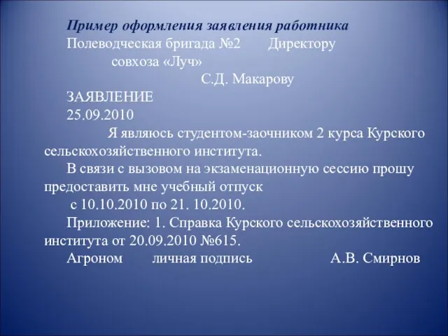 Пример оформления заявления работника Полеводческая бригада №2 Директору совхоза «Луч»