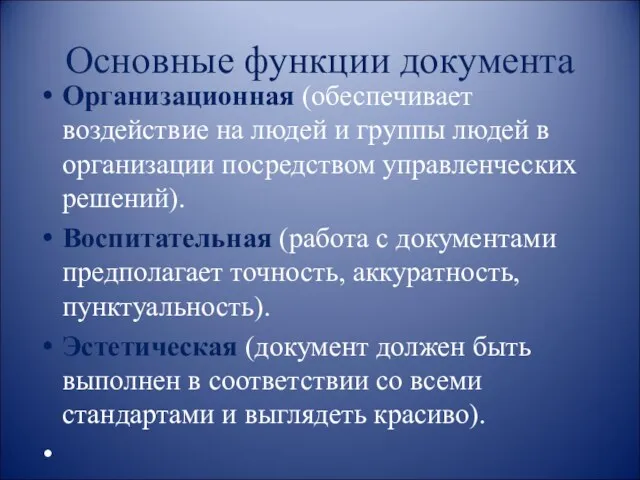 Основные функции документа Организационная (обеспечивает воздействие на людей и группы