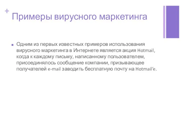 Примеры вирусного маркетинга Одним из первых известных примеров использования вирусного