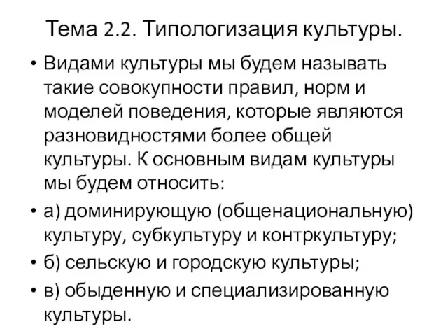 Тема 2.2. Типологизация культуры. Видами культуры мы будем называть такие совокупности правил, норм