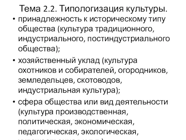 Тема 2.2. Типологизация культуры. принадлежность к историческому типу общества (культура