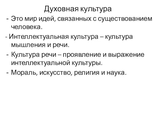 Духовная культура Это мир идей, связанных с существованием человека. -