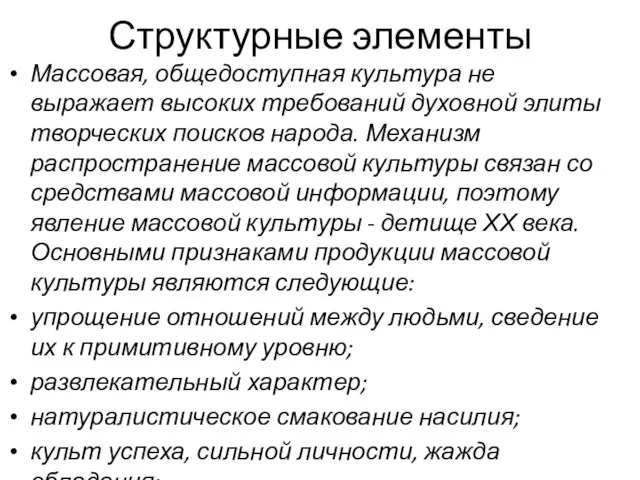 Структурные элементы Массовая, общедоступная культура не выражает высоких требований духовной элиты творческих поисков