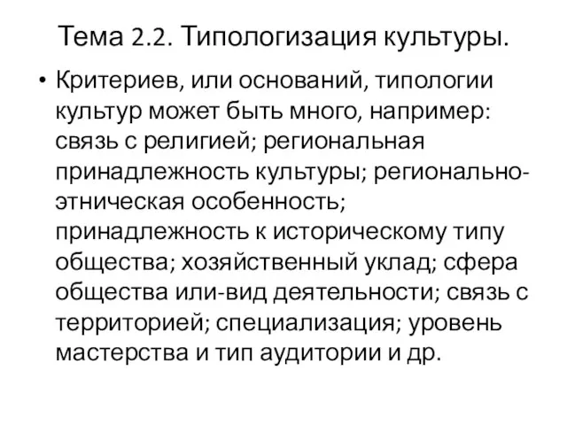 Тема 2.2. Типологизация культуры. Критериев, или оснований, типологии культур может быть много, например: