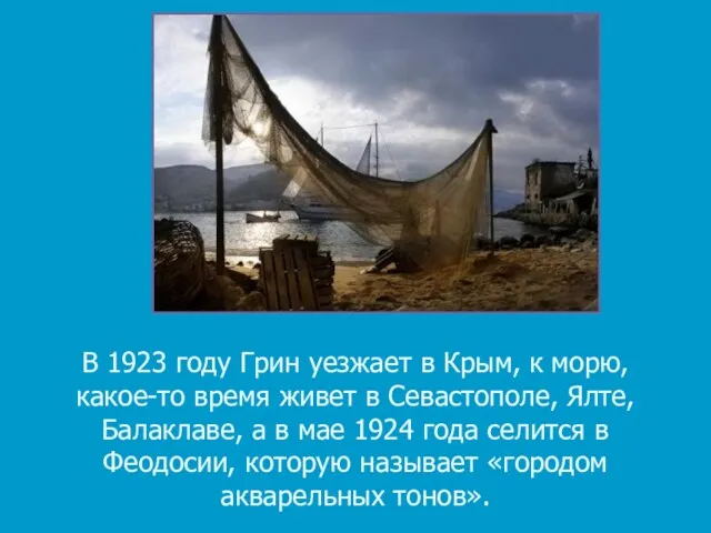 В 1923 году Грин уезжает в Крым, к морю, какое-то