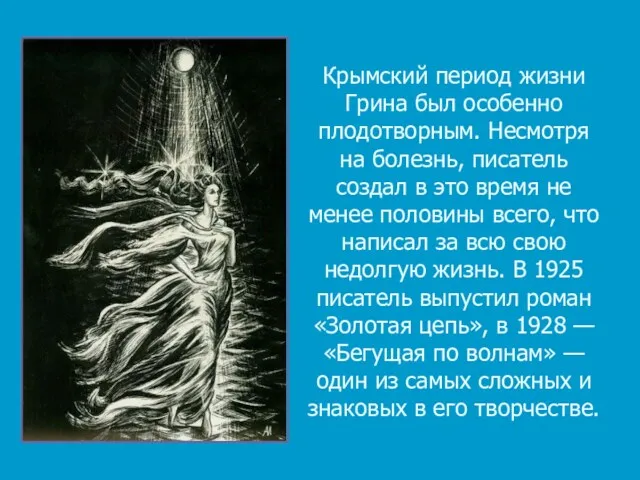 Крымский период жизни Грина был особенно плодотворным. Несмотря на болезнь,