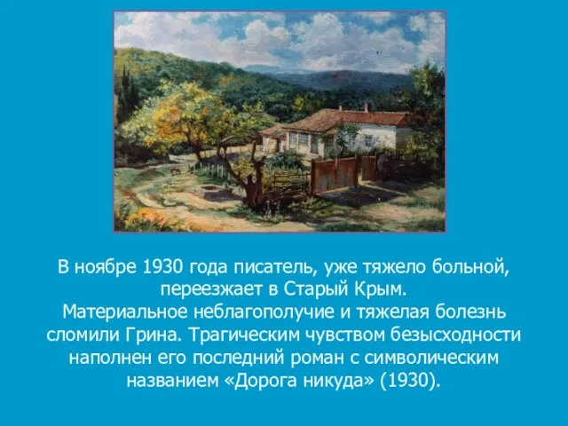 В ноябре 1930 года писатель, уже тяжело больной, переезжает в