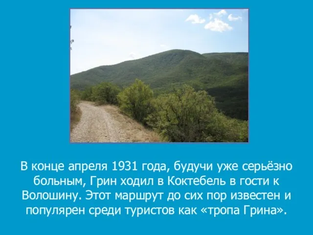 В конце апреля 1931 года, будучи уже серьёзно больным, Грин