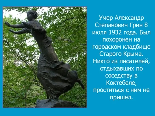 Умер Александр Степанович Грин 8 июля 1932 года. Был похоронен