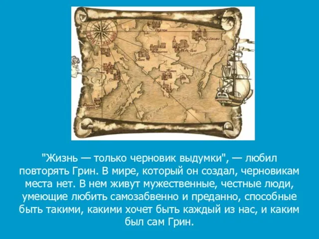 "Жизнь — только черновик выдумки", — любил повторять Грин. В