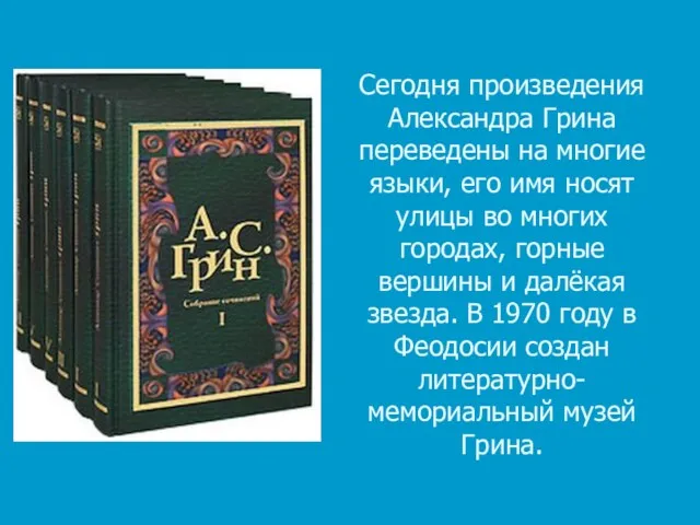 Сегодня произведения Александра Грина переведены на многие языки, его имя