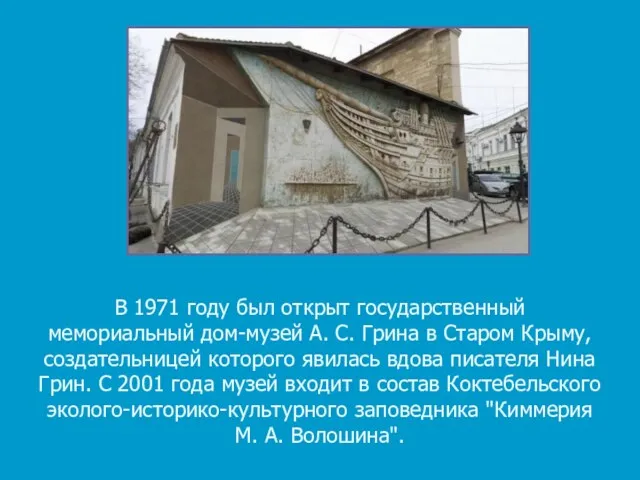 В 1971 году был открыт государственный мемориальный дом-музей А. С.