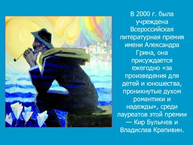 В 2000 г. была учреждена Всероссийская литературная премия имени Александра