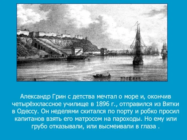 Александр Грин с детства мечтал о море и, окончив четырёхклассное