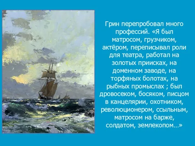 Грин перепробовал много профессий. «Я был матросом, грузчиком, актёром, переписывал