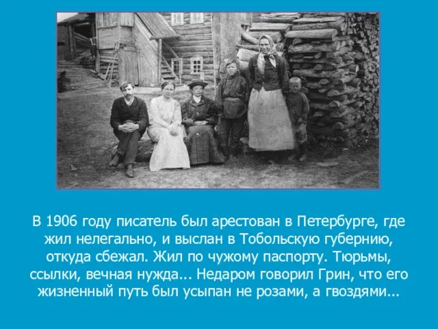 В 1906 году писатель был арестован в Петербурге, где жил