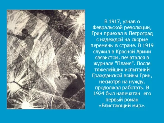 В 1917, узнав о Февральской революции, Грин приехал в Петроград