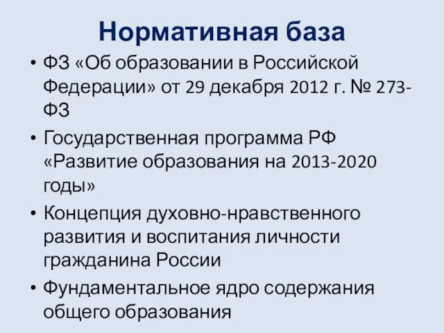 Нормативная база ФЗ «Об образовании в Российской Федерации» от 29