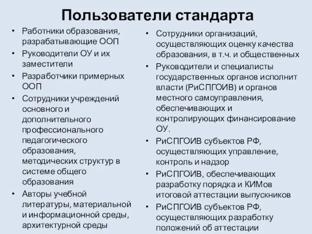 Пользователи стандарта Работники образования, разрабатывающие ООП Руководители ОУ и их