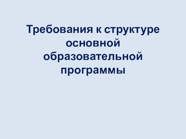 Требования к структуре основной образовательной программы