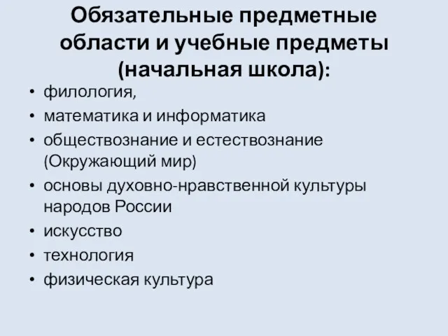 Обязательные предметные области и учебные предметы (начальная школа): филология, математика