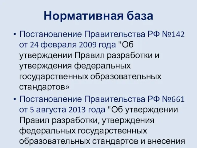 Нормативная база Постановление Правительства РФ №142 от 24 февраля 2009