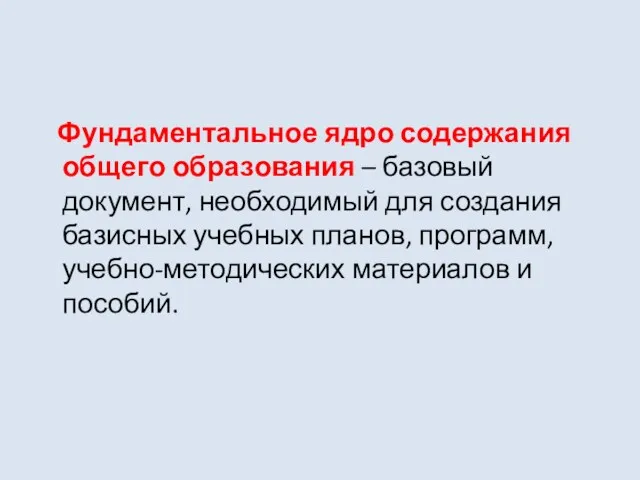 Фундаментальное ядро содержания общего образования – базовый документ, необходимый для