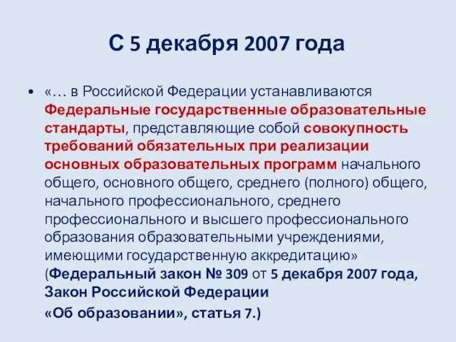С 5 декабря 2007 года «… в Российской Федерации устанавливаются