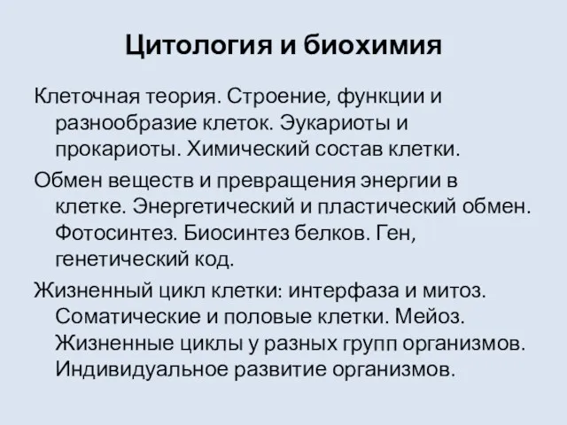 Цитология и биохимия Клеточная теория. Строение, функции и разнообразие клеток.