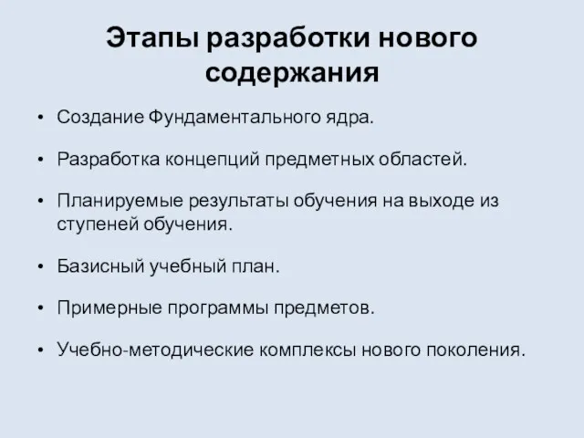 Этапы разработки нового содержания Создание Фундаментального ядра. Разработка концепций предметных