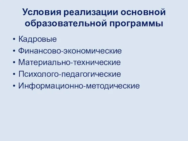 Условия реализации основной образовательной программы Кадровые Финансово-экономические Материально-технические Психолого-педагогические Информационно-методические