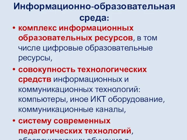 Информационно-образовательная среда: комплекс информационных образовательных ресурсов, в том числе цифровые