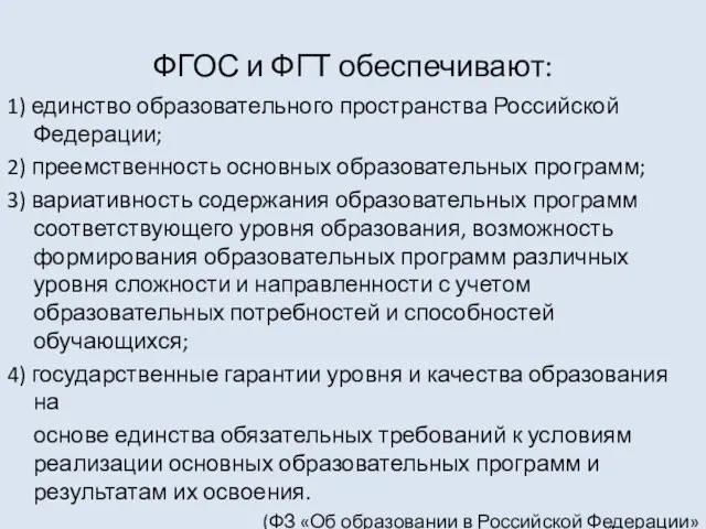 ФГОС и ФГТ обеспечивают: 1) единство образовательного пространства Российской Федерации;